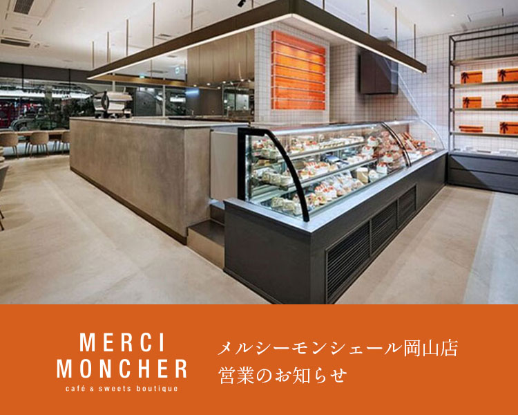 メルシーモンシェール岡山店営業のお知らせ