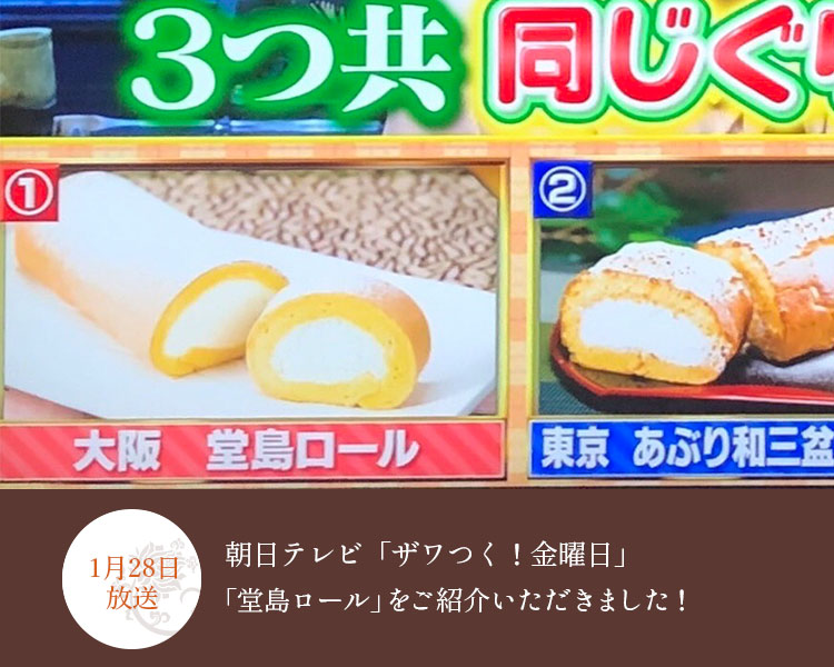 1月28日放送 テレビ朝日「ザワつく！金曜日」にて堂島ロールをご紹介いただきました