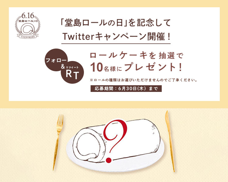 6月16日は「堂島ロールの日」！
日頃のご愛顧に感謝の気持ちを込めてTwitterキャンペーンがスタートします。