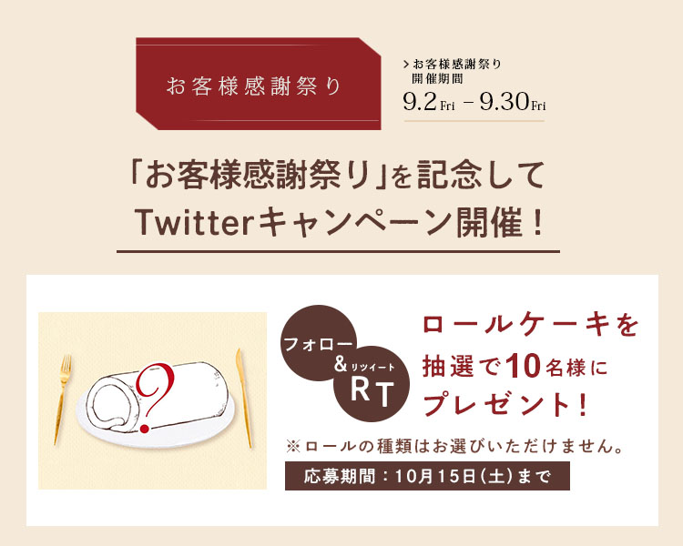 
オンラインショップ限定の「お客様感謝祭り」を記念してTwitterキャンペーンがスタート。