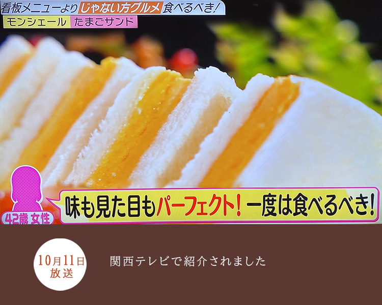 10月11日放送 関西テレビ「やすとも・友近のキメツケ!」でサロン・ド・モンシェール心斎橋の「たまごサンド」が紹介されました。