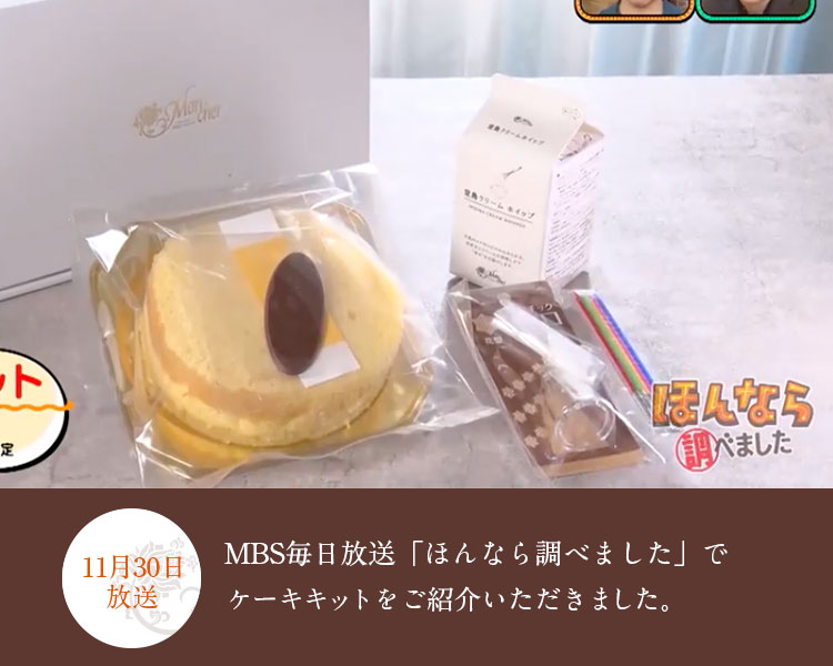 11月30日放送 MBS毎日放送「ほんなら調べました」でモンシェール ケーキキットが紹介されました。