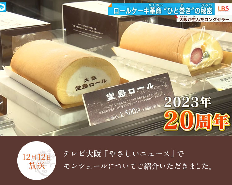 12月12日放送 テレビ大阪「やさしいニュース」でモンシェールをご紹介いただきました。