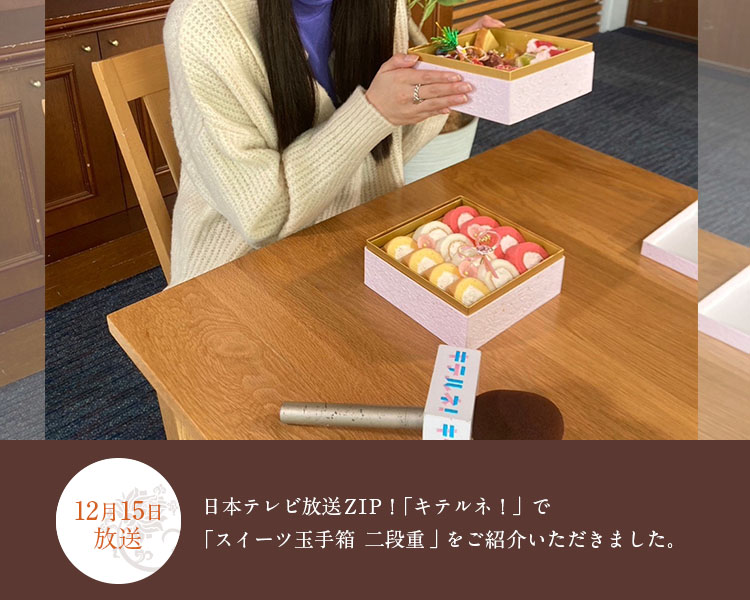 12月15日放送　日本テレビZIP!「キテルネ!」でスイーツ玉手箱 二段重をご紹介いただきました。