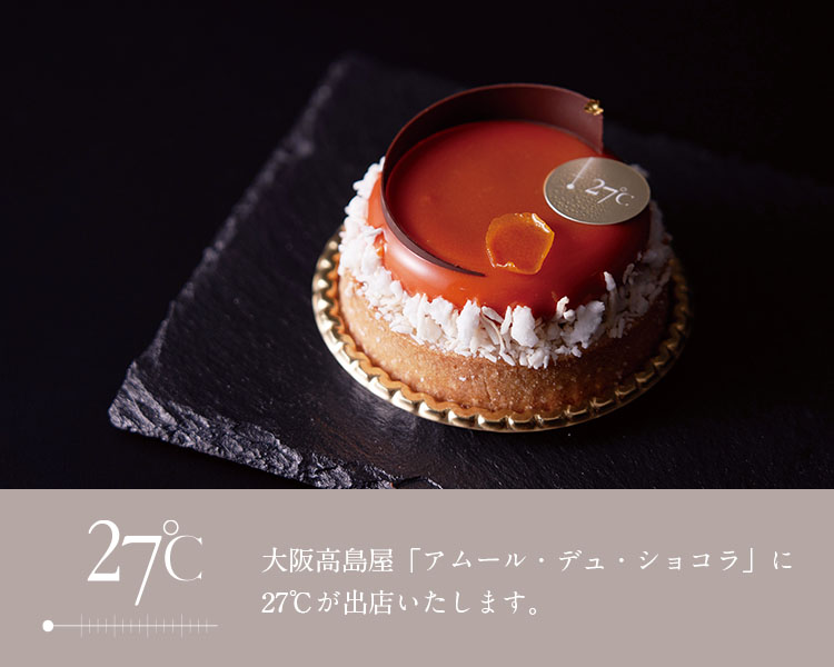 大阪高島屋「アムール・デュ・ショコラ」に27℃が出店いたします。
