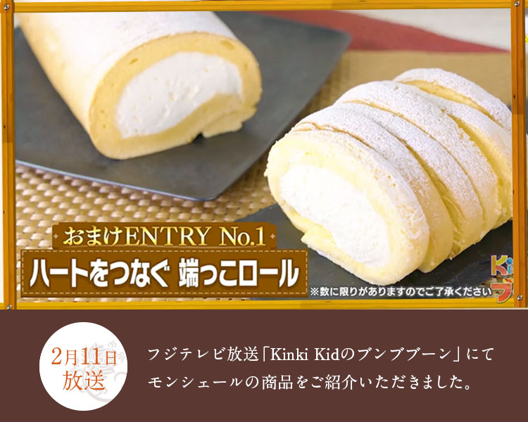 Kinki Kidsのブンブブーンで「ハートをつなぐ 端っこロール」と「堂島ロール」が紹介されました。