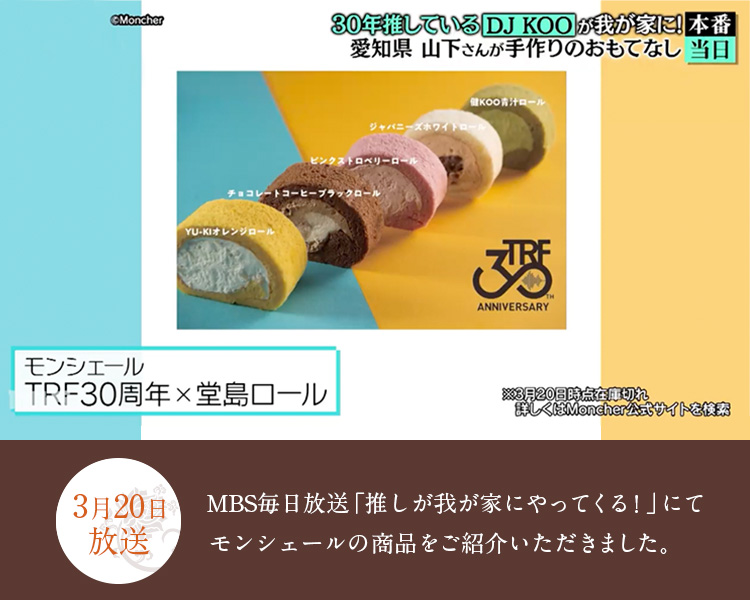 3月20日放送 MBS毎日放送「推しが我が家にやってくる!」でモンシェールが紹介されました。