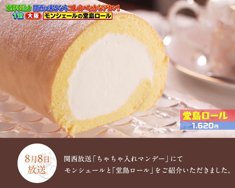 8月8日 関西テレビ「ちゃちゃ入れマンデー」の「関西に来るならコレ食べとかなアカン！ランキング」で見事、堂島ロールが1位をいただきました。