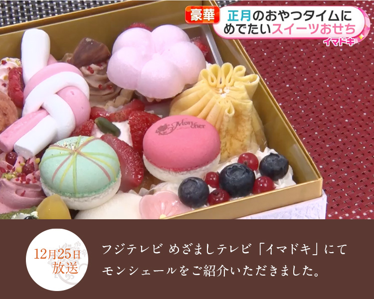 12月25日放送 フジテレビ めざましテレビ「イマドキ」にてモンシェールをご紹介いただきました!
