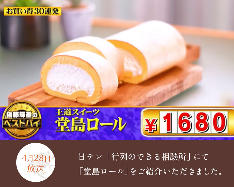 4月28日放送 日テレ 「行列のできる相談所」にて堂島ロールをご紹介いただきました!
