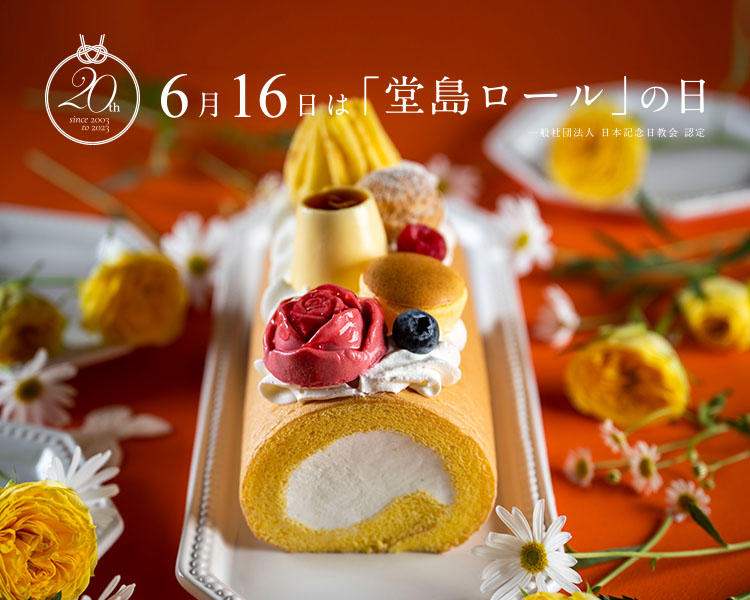 6月16日は「堂島ロールの日」を記念した商品を販売スタート