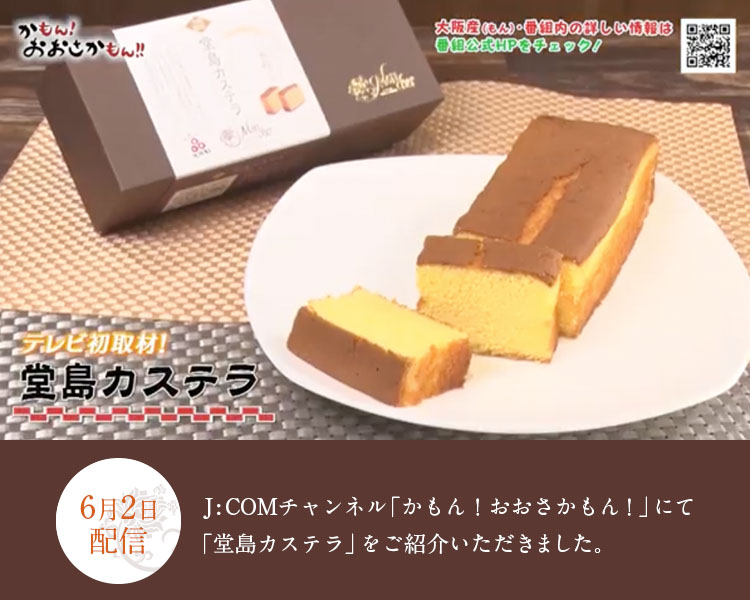 6月2日放送 J:COMチャンネル（地上デジタル11ch）「かもん！おおさかもん！」にて 堂島カステラ をご紹介いただきました！