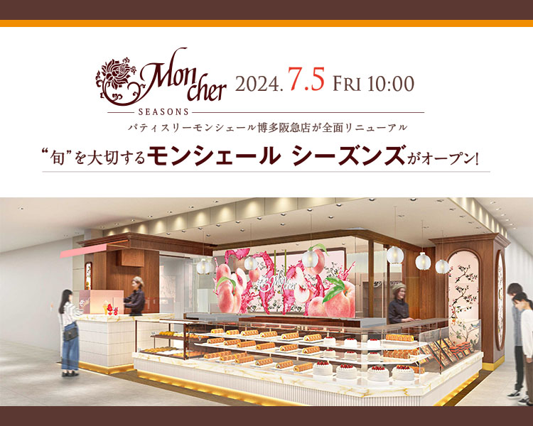 パティスリー モンシェール博多阪急店が7月5日に全面リニューアルOPEN！