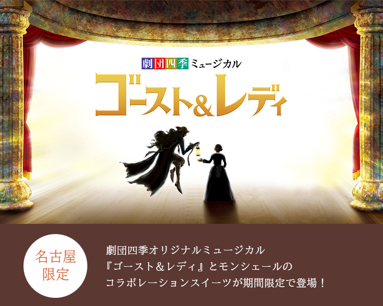 〈名古屋エリア限定〉劇団四季オリジナルミュージカル『ゴースト＆レディ』とモンシェールのコラボレーションスイーツが期間限定で登場！