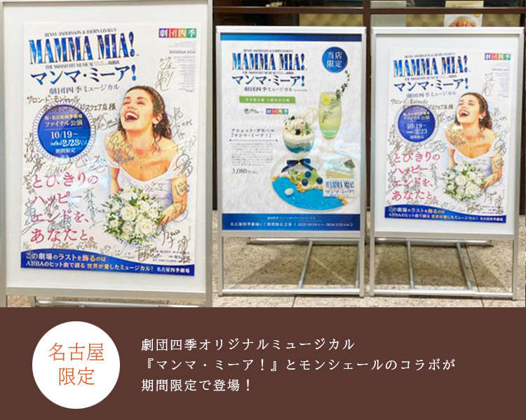 劇団四季オリジナルミュージカル『マンマ・ミーア！』とモンシェールのコラボ！