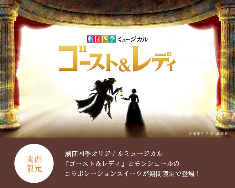 〈関西エリア限定〉劇団四季オリジナルミュージカル『ゴースト＆レディ』とモンシェールのコラボレーションスイーツが期間限定で登場！