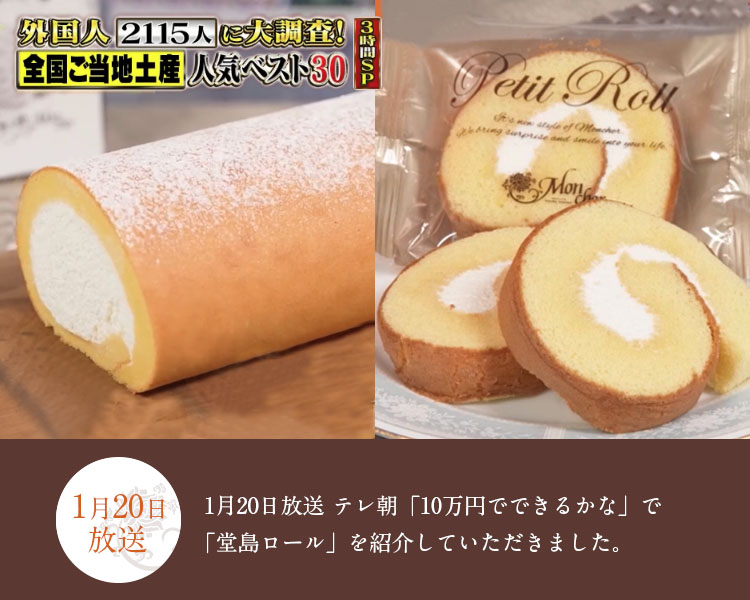 1/20放送 テレビ朝日「10万円でできるかな」で、堂島ロールをご紹介していただきました     