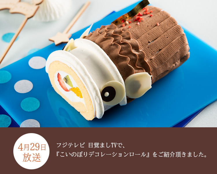 4月29日の目覚ましTVで、『こいのぼりロールデコレーション』をご紹介頂きました。
