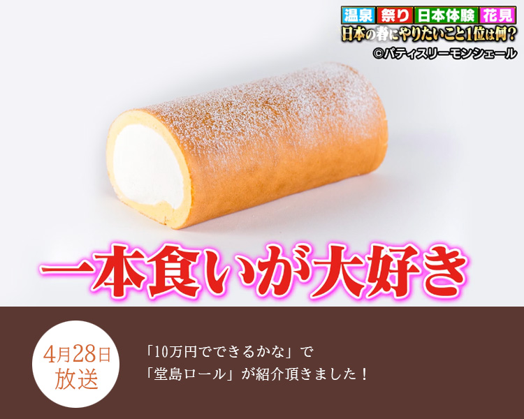 4月28日放送「10万円でできるかな」で「堂島ロール」が紹介頂きました！
