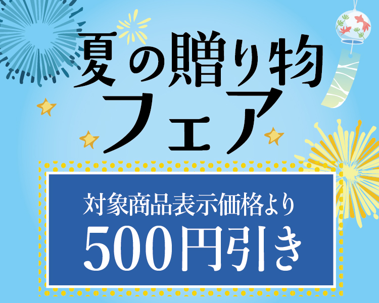 モンシェールより感謝を込めて、さらにお求めやすい価格に改訂致しました。