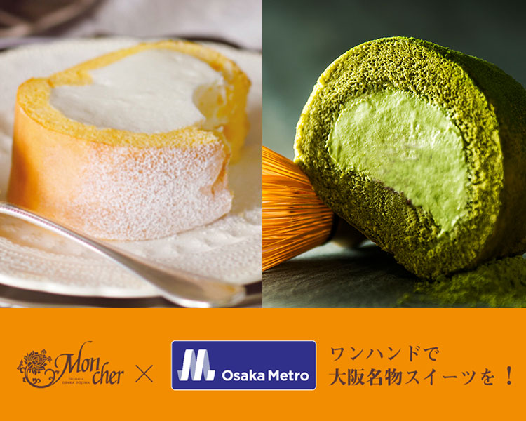 「堂島ロール」のモンシェールがOsaka Metroとコラボ！片手で楽しむ“大阪名物”「堂島アイスロール」が大阪・関西万博に登場！