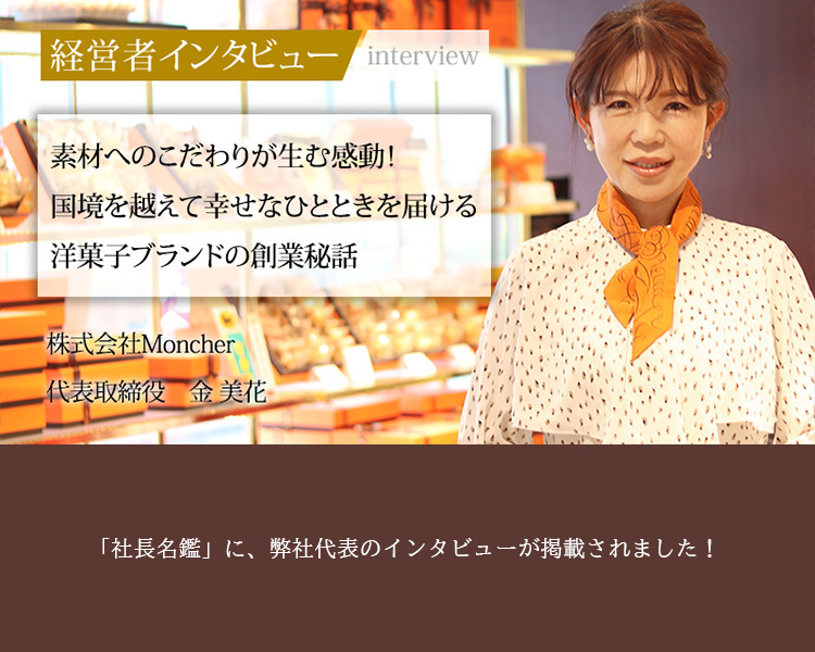 「社長名鑑」に、弊社代表のインタビューが掲載されました！