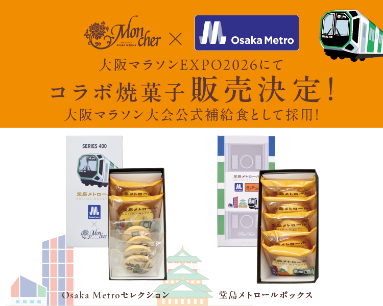 【大阪マラソンEXPO2026】Osaka Metro × 「堂島ロール」のモンシェール　公式コラボ焼菓子販売決定！
