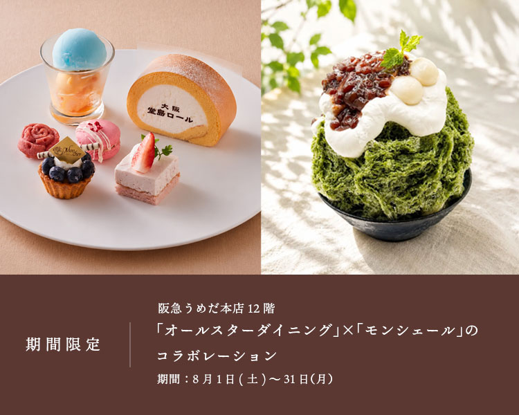阪急うめだ本店12階[オールスターダイニング] ×[堂島ロール]のモンシェールのコラボ