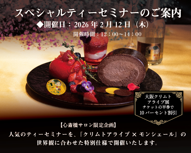 『クリムト×モンシェール』スペシャルティーセミナー ～心斎橋サロン～