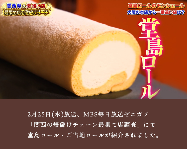 2月25日(水)放送、MBS毎日放送ゼニガメ「関西の爆儲けチェーン最果て店調査」にて堂島ロール・ご当地ロールが紹介されました。