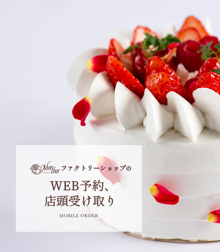 ケーキのネット予約