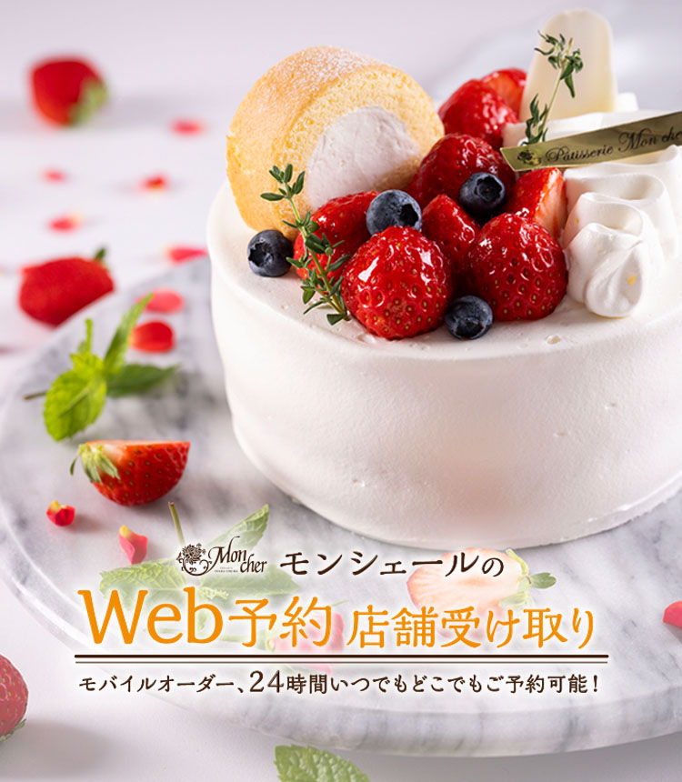 モンシェールのクリスマスケーキ　オンライン予約