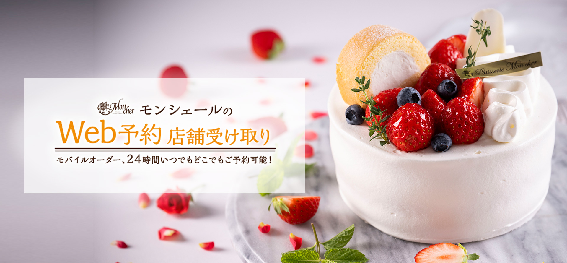 モンシェールのクリスマスケーキ　オンライン予約