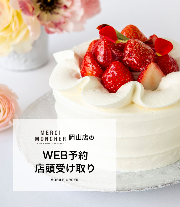 ケーキのネット予約