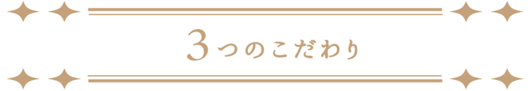 3つのこだわり