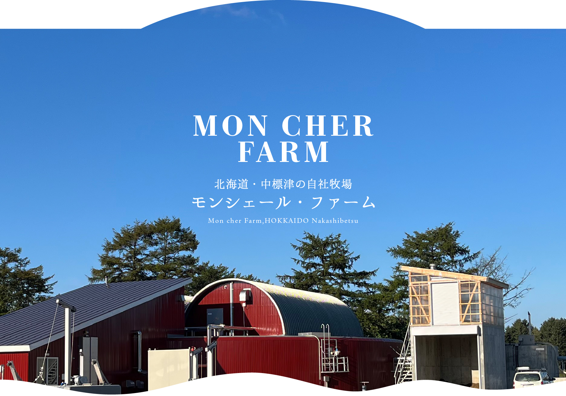 モンシェル・ファーム 牧場風景写真
