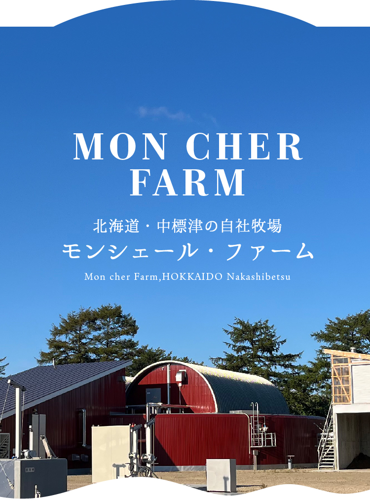 モンシェル・ファーム 牧場風景写真