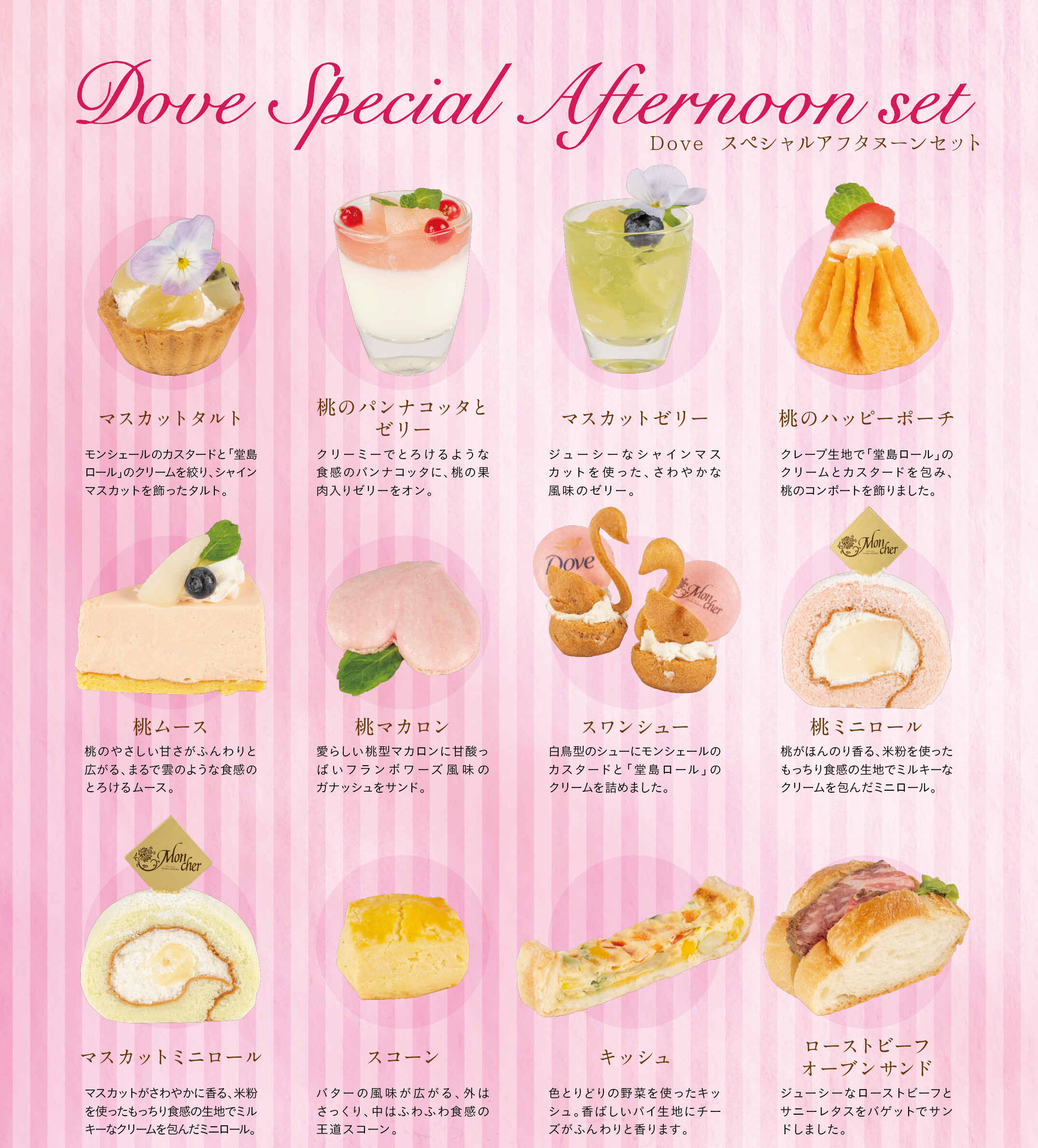 Dove スペシャルアフタヌーンティーセット