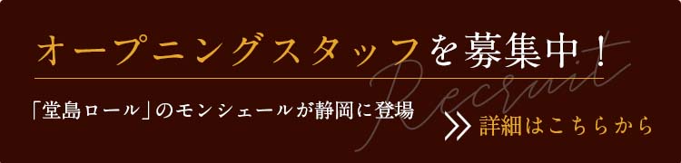 モンシェールカフェ静岡駅店求人募集