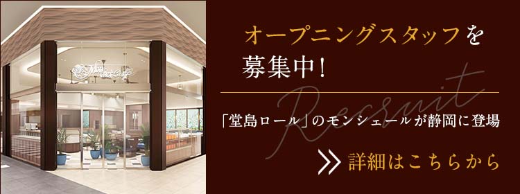 モンシェールカフェ静岡駅店求人募集