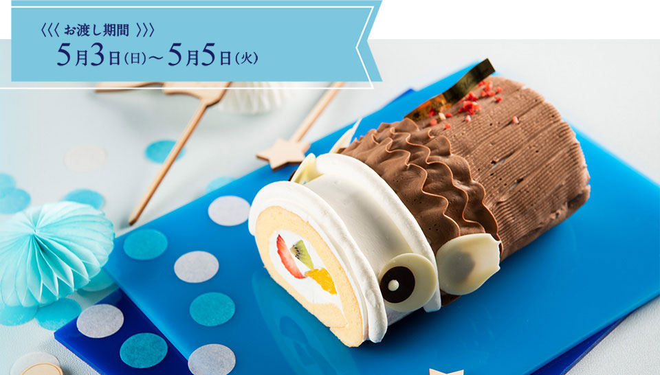 モンシェール こいのぼりロールデコレーション