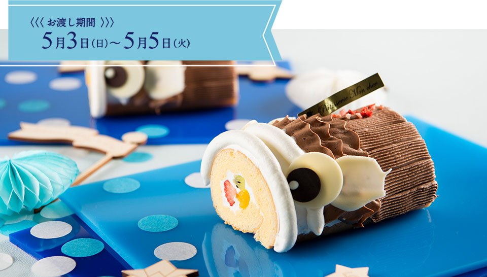 モンシェール こいのぼりロールデコレーションミニ