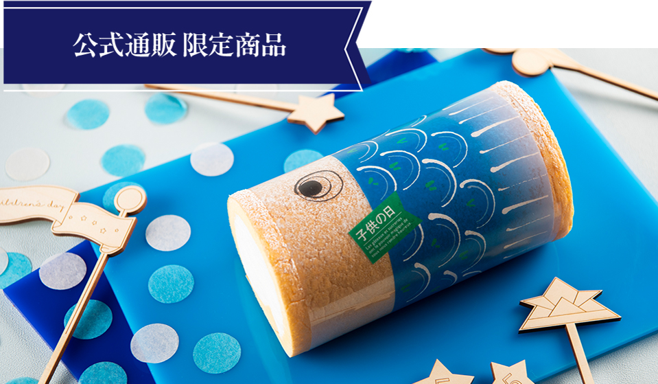 モンシェール 堂島こいのぼりバニラロール