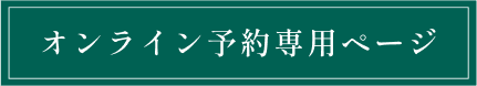 オンライン予約専用ページ