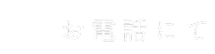 お電話にて