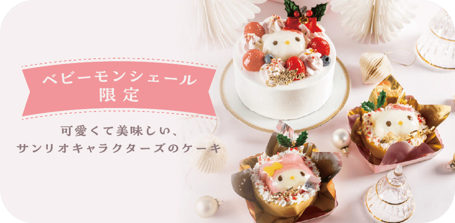 ベビーモンシェール限定　可愛くて美味しい、サンリオキャラクターズケーキ
