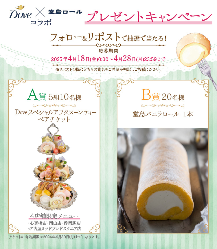 ダヴ×「堂島ロール」コラボ記念キャンペーン