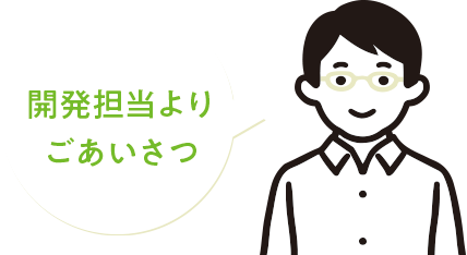 開発担当からひとことコメント
