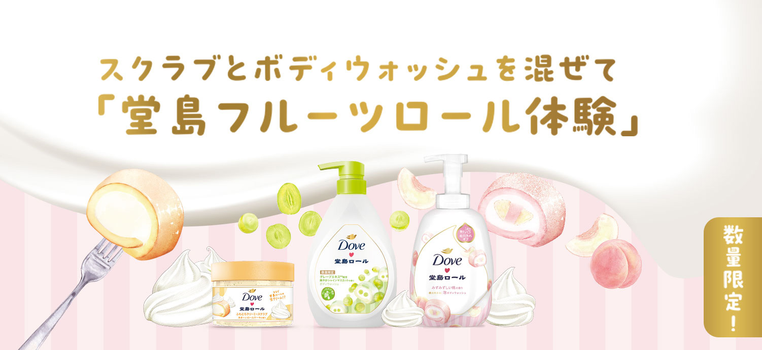 ダヴ×「堂島ロール」コラボ商品