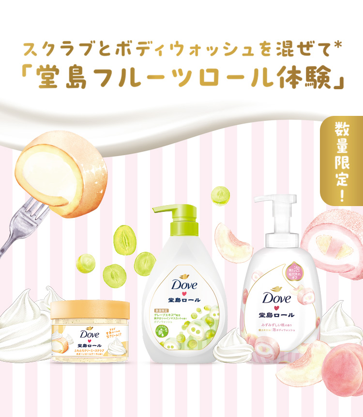 ダヴ×「堂島ロール」コラボ商品